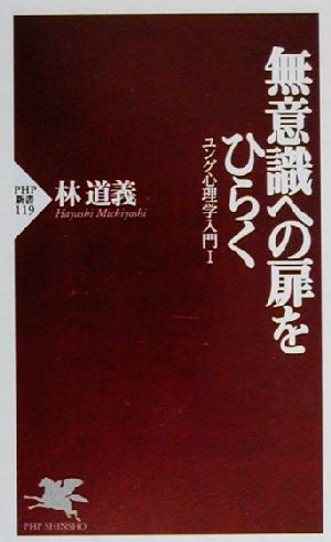 無意識への扉をひらく(1) ユング心理学入門 PHP新書