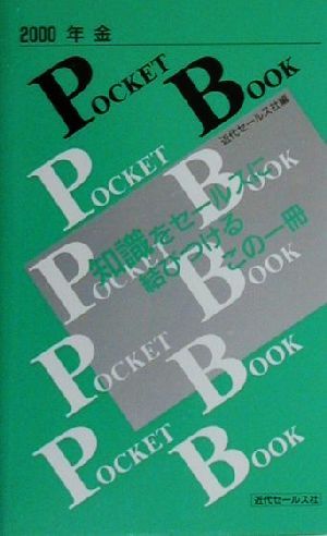 年金POKET BOOK(2000)