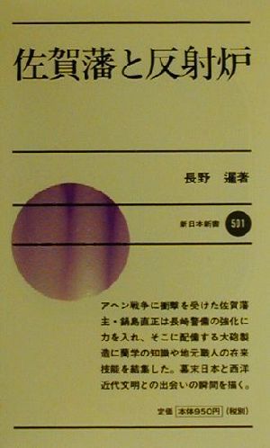 佐賀藩と反射炉 新日本新書