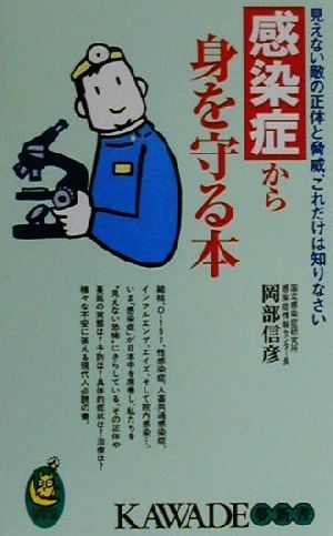 感染症から身を守る本 見えない敵の正体と脅威、これだけは知りなさい KAWADE夢新書