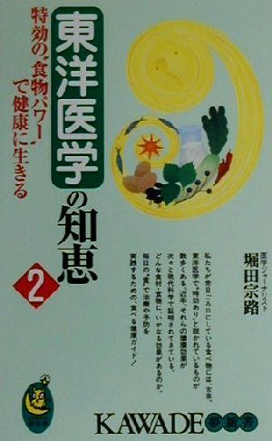 東洋医学の知恵(2) 特効の“食物パワー