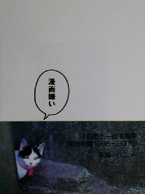 漫画嫌い 枡野浩一の漫画評