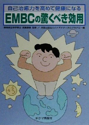 EMBCの驚くべき効用 自己治癒力を高めて健康になる