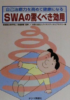 SWAの驚くべき効用 自己治癒力を高めて健康になる