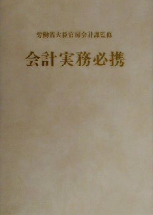 会計実務必携(平成12年版)