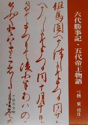 六代勝事記・五代帝王物語 中世の文学