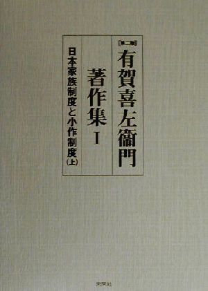 有賀喜左衛門著作集(1) 日本家族制度と小作制度 有賀喜左衞門著作集1