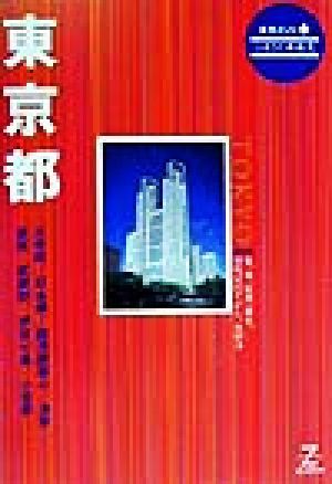 東京都 ふるさと再発見 県別ガイド13ふるさと再発見13