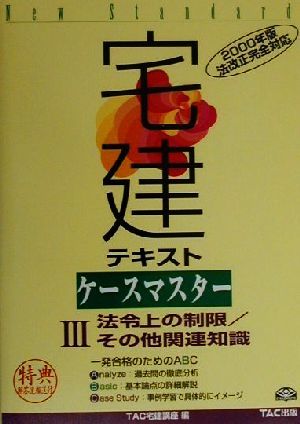 宅建テキストケースマスター(2000年版 3) 法令上の制限/その他関連知識