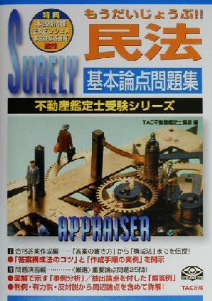 もうだいじょうぶ!!民法基本論点問題集 不動産鑑定士受験シリーズ