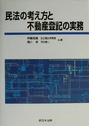 民法の考え方と不動産登記の実務