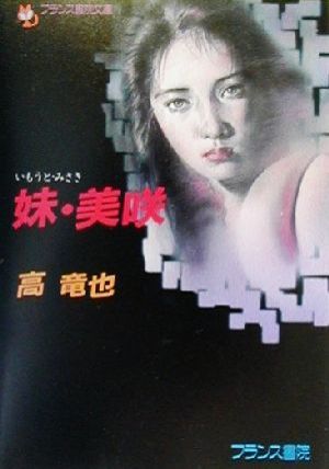 妹・美咲 フランス書院文庫