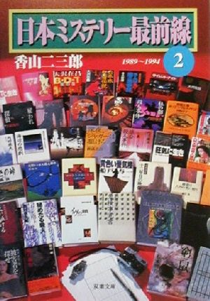 日本ミステリー最前線(2)1989-1994双葉文庫