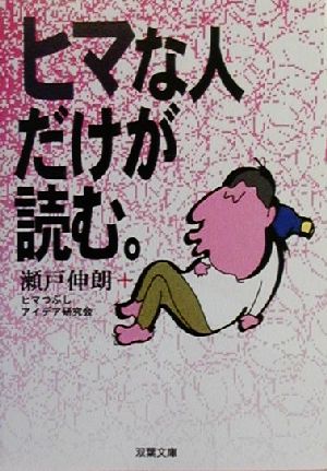 ヒマな人だけが読む。 双葉文庫