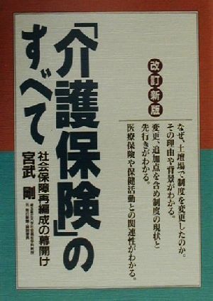 「介護保険」のすべて 社会保障再編成の幕開け