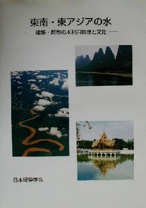 東南・東アジアの水 建築・都市の水利用環境と文化