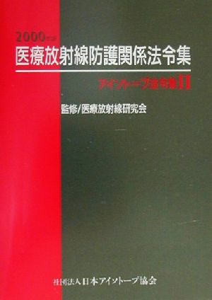 医療放射線防護関係法令集(2000年版) アイソトープ法令集