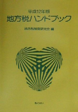 地方税ハンドブック(平成12年版)