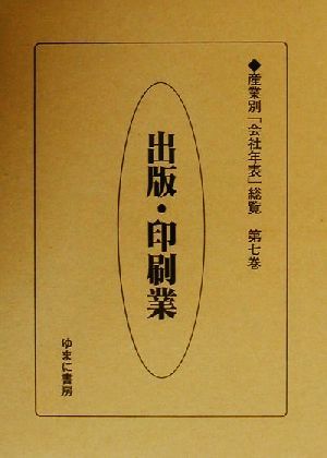 出版・印刷業(第7巻) 出版・印刷業 産業別「会社年表」総覧第7巻