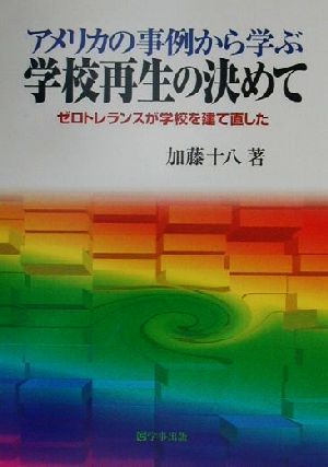 アメリカの事例から学ぶ学校再生の決めて ゼロトレランスが学校を建て直した