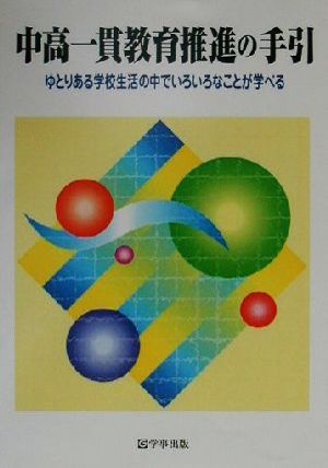 中高一貫教育推進の手引 ゆとりある学校生活の中でいろいろなことが学べる