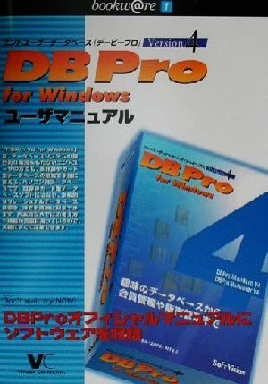 DBPro for Windows V4ユーザマニュアル bookwareシリーズVol.1