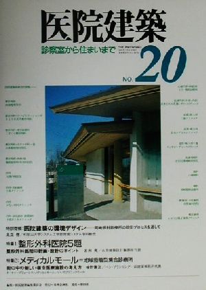 医院建築(No.20) 診察室から住まいまで-特別寄稿 医院建築の環境デザイン、特集1 整形外科医院5題、特集2 メディカルモール=地域密着型集合診療所