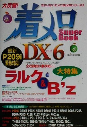 着メロSuper Book DX(6) 最新P209i緊急対応！-ラルク & B'z大特集