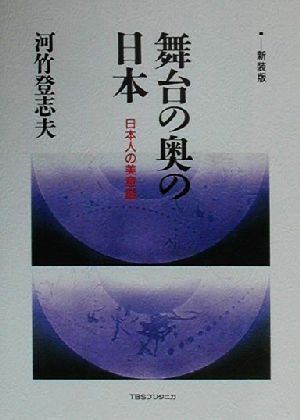 舞台の奥の日本 日本人の美意識