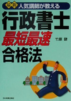 最新 人気講師が教える行政書士「最短最速」合格法