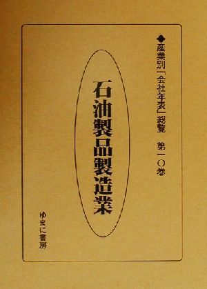 石油製品製造業(第10巻) 石油製品製造業 産業別「会社年表」総覧第10巻