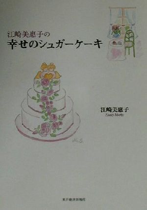 江崎美恵子の幸せのシュガーケーキ