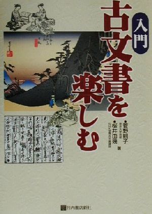 入門 古文書を楽しむ