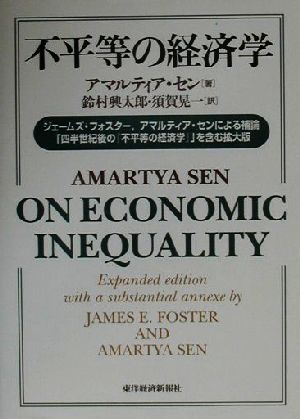 不平等の経済学 ジェームズ・フォスター、アマルティア・センによる補論「四半世紀後の『不平等の経済学』」を含む拡大版