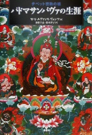 チベット密教の祖 パドマサンバヴァの生涯