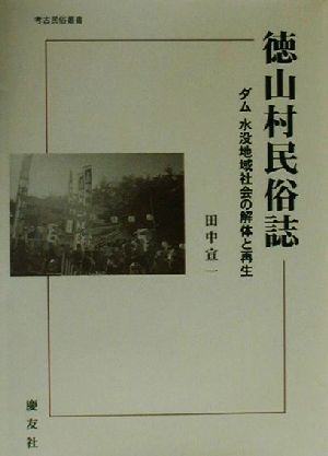 徳山村民俗誌 ダム水没地域社会の解体と再生 考古民俗叢書