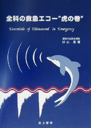 全科の救急エコー“虎の巻