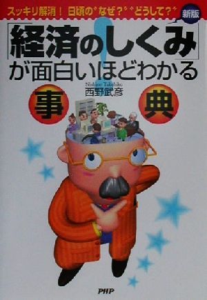 「経済のしくみ」が面白いほどわかる事典 スッキリ解消！日頃の“なぜ？