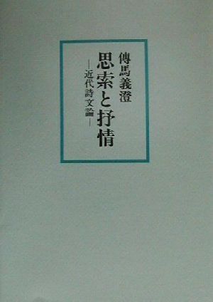 思索と抒情 近代詩文論