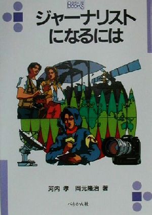 ジャーナリストになるには なるにはBOOKS17