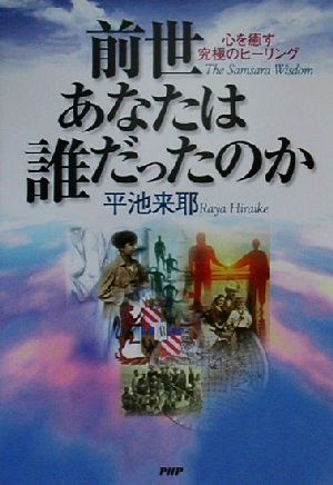 前世あなたは誰だったのか心を癒す究極のヒーリング