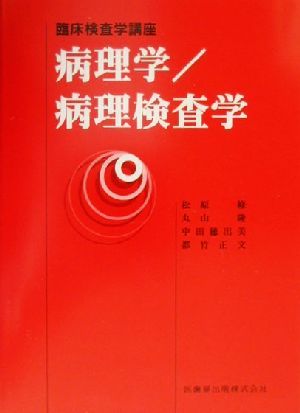 病理学・病理検査学 臨床検査学講座 新品本・書籍 | ブックオフ公式