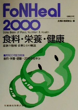 食料・栄養・健康(2000) 最新の情報・資料とその解説