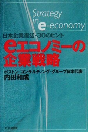 eエコノミーの企業戦略 日本企業復活・30のヒント