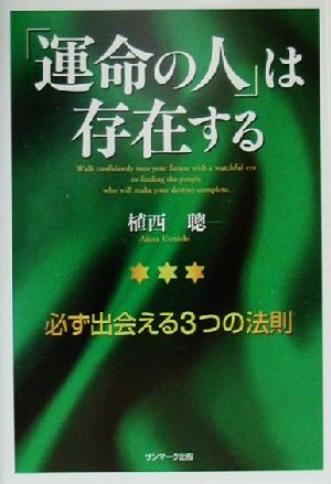 「運命の人」は存在する 必ず出会える3つの法則