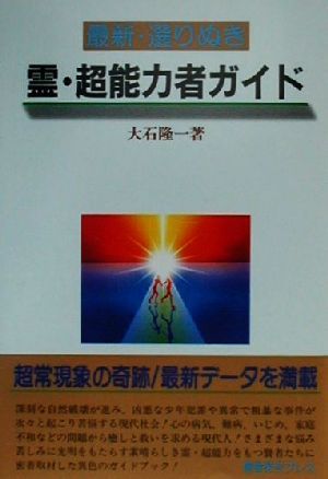 最新・選りぬき 霊・超能力者ガイド 最新・選りぬき