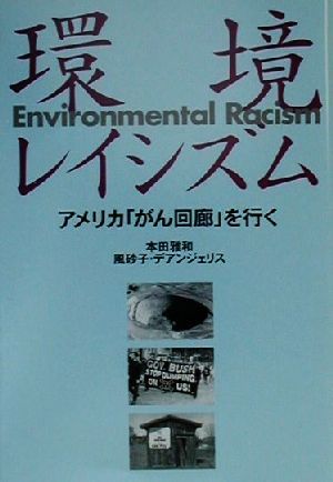 環境レイシズムアメリカ「がん回廊」を行く