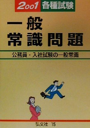 各種試験一般常識問題(2001年版) 公務員・入社試験の一般常識