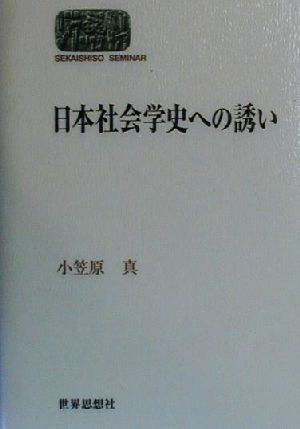 日本社会学史への誘い SEKAISHISO SEMINAR