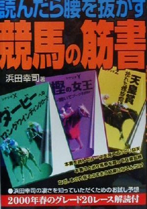 読んだら腰を抜かす競馬の筋書